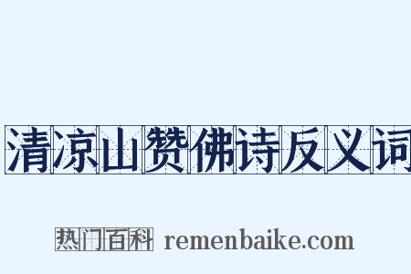 清凉山赞佛诗反义词是什么意思的图片